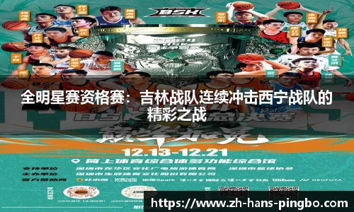 全明星赛资格赛：吉林战队连续冲击西宁战队的精彩之战