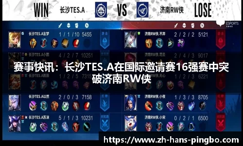 赛事快讯：长沙TES.A在国际邀请赛16强赛中突破济南RW侠