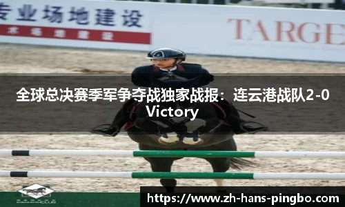 全球总决赛季军争夺战独家战报：连云港战队2-0Victory